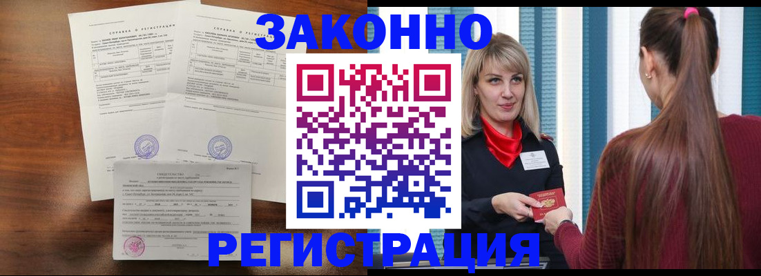 прописка 2025 в Мурманске